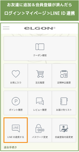 当店(エルゴン）のLINEアカウントを友だち追加してください