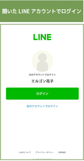 LINE ID連携を行ってください