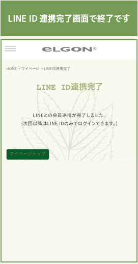 LINE ID連携完了、ポイントが手に入る