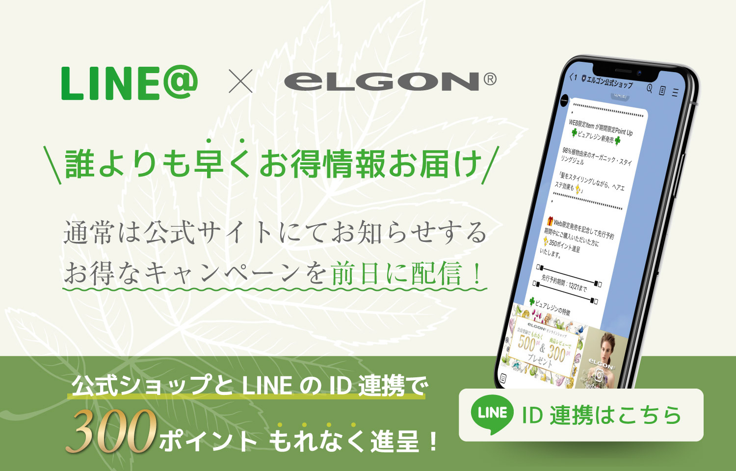 LINE ID連携でお買い物が便利に