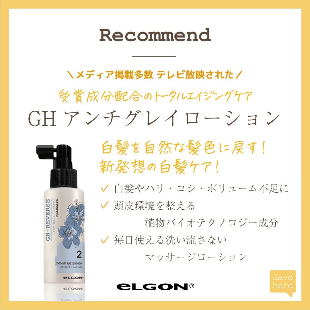 エルゴン アンチグレイ ローション 白髪 エイジングケア 頭皮 効果