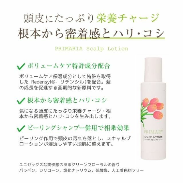 プライマリ スカルプケアローション 使用感 テクスチャー 頭皮 浸透