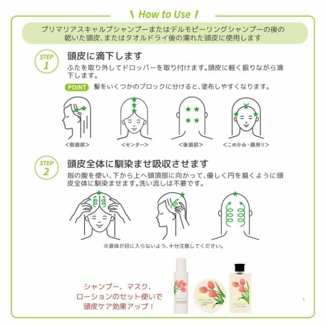 プライマリ スカルプケアローション 使い方 塗り方 頭皮ケア 手順