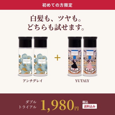 アンチグレイ＆YUTALY ダブルトライアルセット